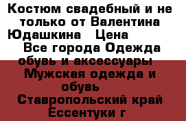 Костюм свадебный и не только от Валентина Юдашкина › Цена ­ 15 000 - Все города Одежда, обувь и аксессуары » Мужская одежда и обувь   . Ставропольский край,Ессентуки г.